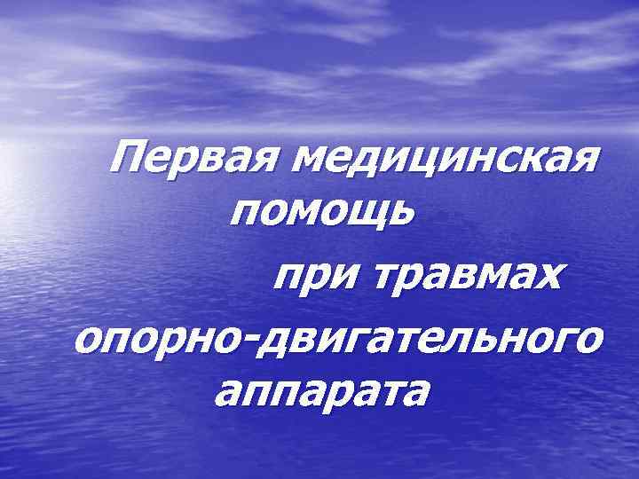 Первая медицинская помощь при травмах опорно-двигательного аппарата 