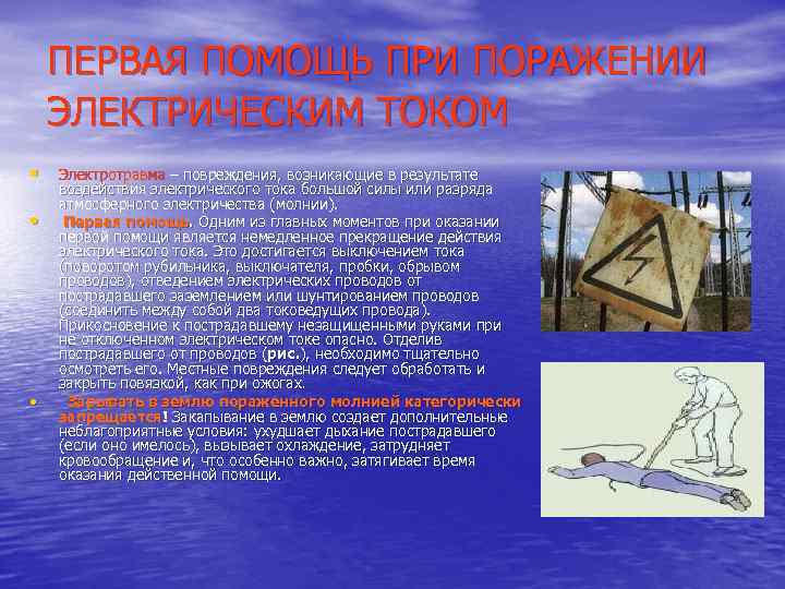 ПЕРВАЯ ПОМОЩЬ ПРИ ПОРАЖЕНИИ ЭЛЕКТРИЧЕСКИМ ТОКОМ • • • Электротравма – повреждения, возникающие в