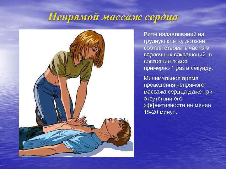 Непрямой массаж сердца Ритм надавливаний на грудную клетку должен соответствовать частоте сердечных сокращений в