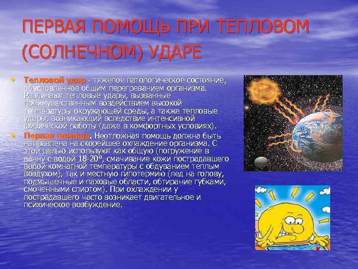 ПЕРВАЯ ПОМОЩЬ ПРИ ТЕПЛОВОМ (СОЛНЕЧНОМ) УДАРЕ • Тепловой удар - тяжелое патологическое состояние, •