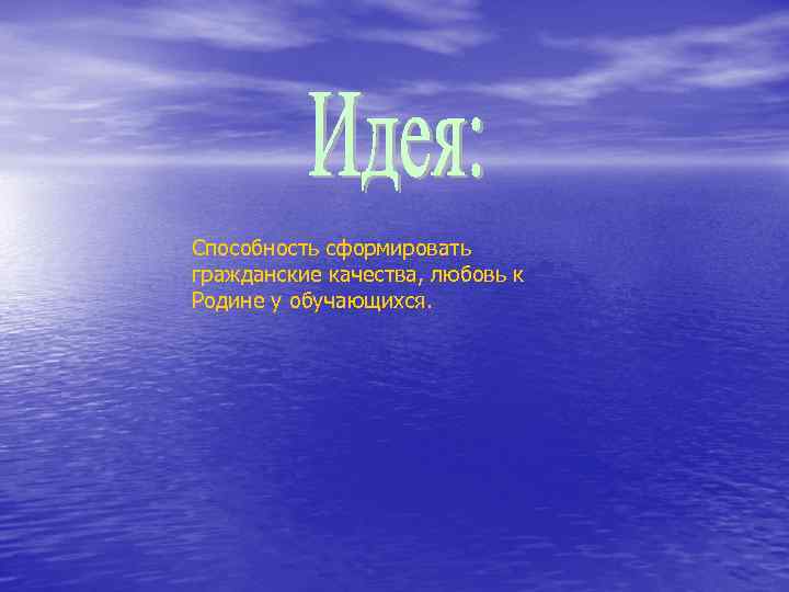 Способность сформировать гражданские качества, любовь к Родине у обучающихся. 