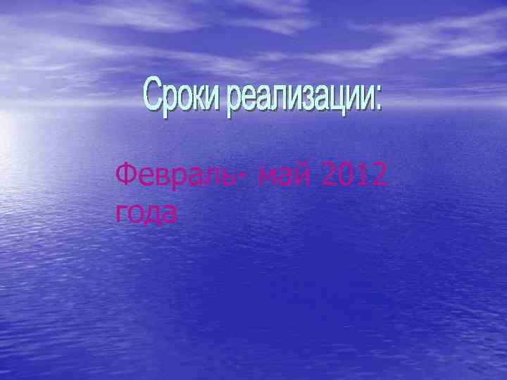 Февраль- май 2012 года 