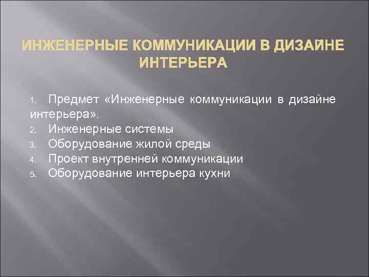 ИНЖЕНЕРНЫЕ КОММУНИКАЦИИ В ДИЗАЙНЕ ИНТЕРЬЕРА Предмет «Инженерные коммуникации в дизайне интерьера» . 2. Инженерные