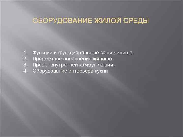 ОБОРУДОВАНИЕ ЖИЛОЙ СРЕДЫ 1. 2. 3. 4. Функции и функциональные зоны жилища. Предметное наполнение