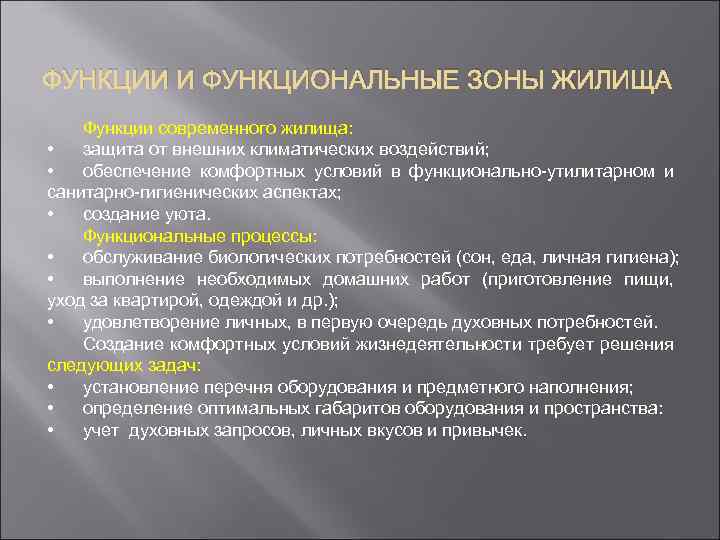 ФУНКЦИИ И ФУНКЦИОНАЛЬНЫЕ ЗОНЫ ЖИЛИЩА Функции современного жилища: • защита от внешних климатических воздействий;