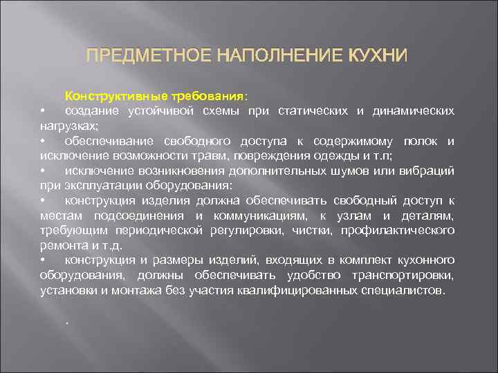 ПРЕДМЕТНОЕ НАПОЛНЕНИЕ КУХНИ Конструктивные требования: • создание устойчивой схемы при статических и динамических нагрузках;