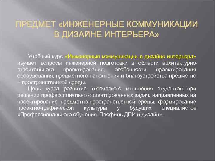 ПРЕДМЕТ «ИНЖЕНЕРНЫЕ КОММУНИКАЦИИ В ДИЗАЙНЕ ИНТЕРЬЕРА» Учебный курс «Инженерные коммуникации в дизайне интерьера» изучает