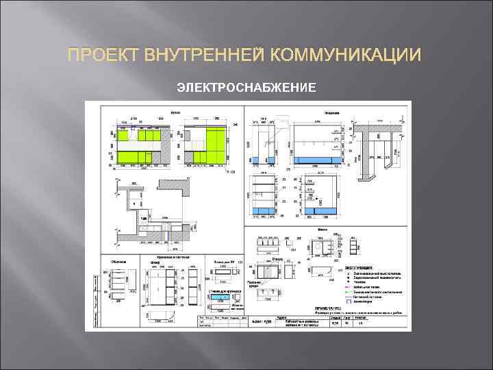 ПРОЕКТ ВНУТРЕННЕЙ КОММУНИКАЦИИ ЭЛЕКТРОСНАБЖЕНИЕ 