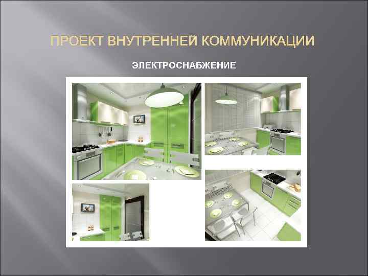 ПРОЕКТ ВНУТРЕННЕЙ КОММУНИКАЦИИ ЭЛЕКТРОСНАБЖЕНИЕ 