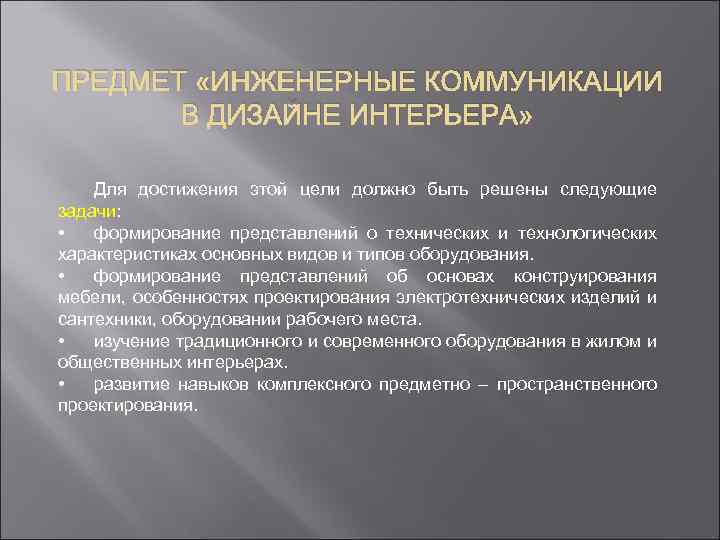 ПРЕДМЕТ «ИНЖЕНЕРНЫЕ КОММУНИКАЦИИ В ДИЗАЙНЕ ИНТЕРЬЕРА» Для достижения этой цели должно быть решены следующие