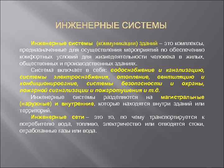 ИНЖЕНЕРНЫЕ СИСТЕМЫ Инженерные системы (коммуникации) зданий – это комплексы, предназначенные для осуществления мероприятий по