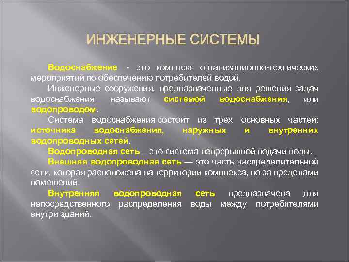 ИНЖЕНЕРНЫЕ СИСТЕМЫ Водоснабжение - это комплекс организационно-технических мероприятий по обеспечению потребителей водой. Инженерные сооружения,