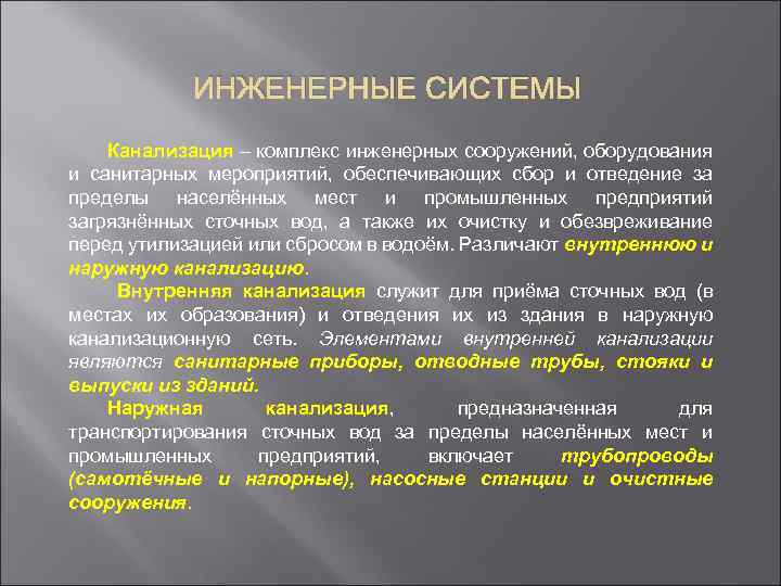 ИНЖЕНЕРНЫЕ СИСТЕМЫ Канализация – комплекс инженерных сооружений, оборудования и санитарных мероприятий, обеспечивающих сбор и