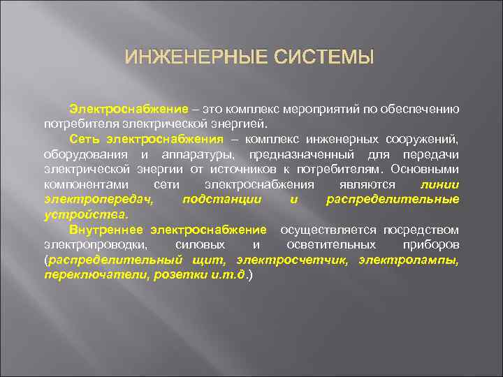 ИНЖЕНЕРНЫЕ СИСТЕМЫ Электроснабжение – это комплекс мероприятий по обеспечению потребителя электрической энергией. Сеть электроснабжения