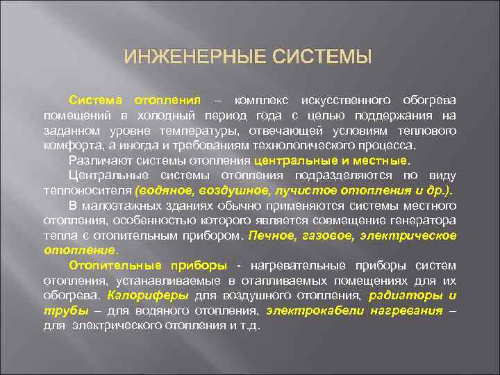 ИНЖЕНЕРНЫЕ СИСТЕМЫ Система отопления – комплекс искусственного обогрева помещений в холодный период года с