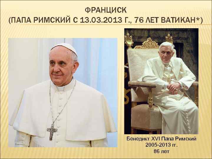 ФРАНЦИСК (ПАПА РИМСКИЙ С 13. 03. 2013 Г. , 76 ЛЕТ ВАТИКАН*) Бенедикт XVI
