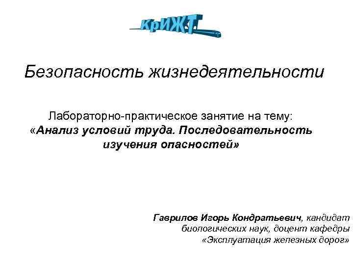 Безопасность жизнедеятельности Лабораторно-практическое занятие на тему: «Анализ условий труда. Последовательность изучения опасностей» Гаврилов Игорь