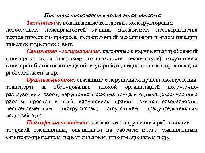 Причины производственного травматизма Технические, возникающие вследствие конструкторских недостатков, неисправностей машин, механизмов, несовершенства технологического процесса,