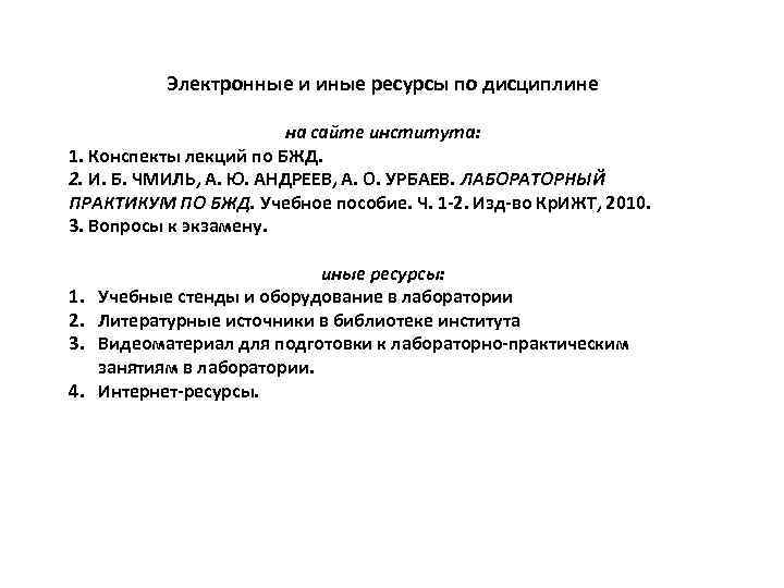 Электронные и иные ресурсы по дисциплине на сайте института: 1. Конспекты лекций по БЖД.