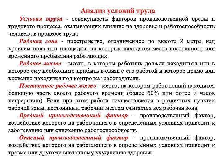 Анализ условий труда Условия труда - совокупность факторов производственной среды и трудового процесса, оказывающих