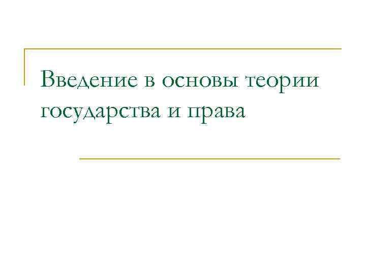 Введение в основы теории государства и права 