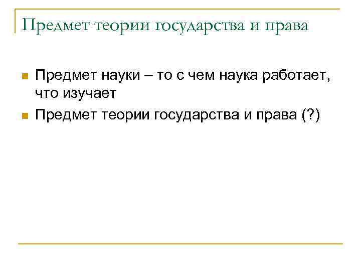 Предмет теории государства и права n n Предмет науки – то с чем наука