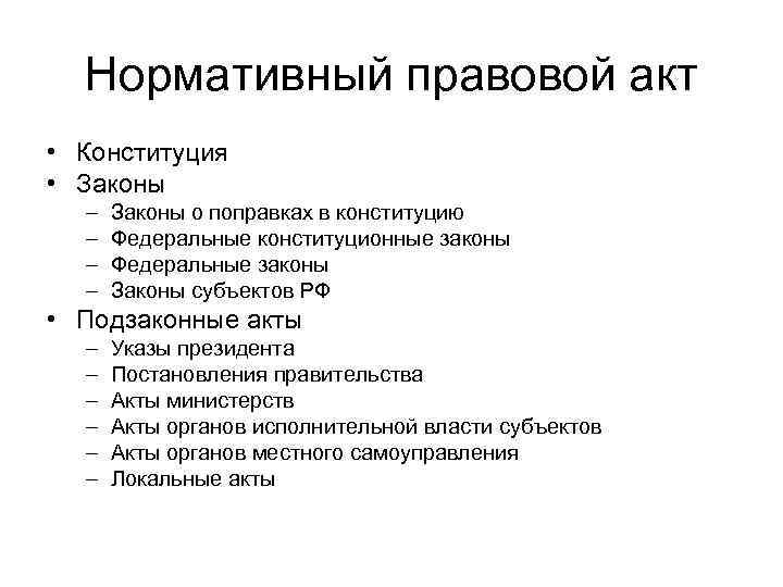 Нормативный правовой акт • Конституция • Законы – – Законы о поправках в конституцию
