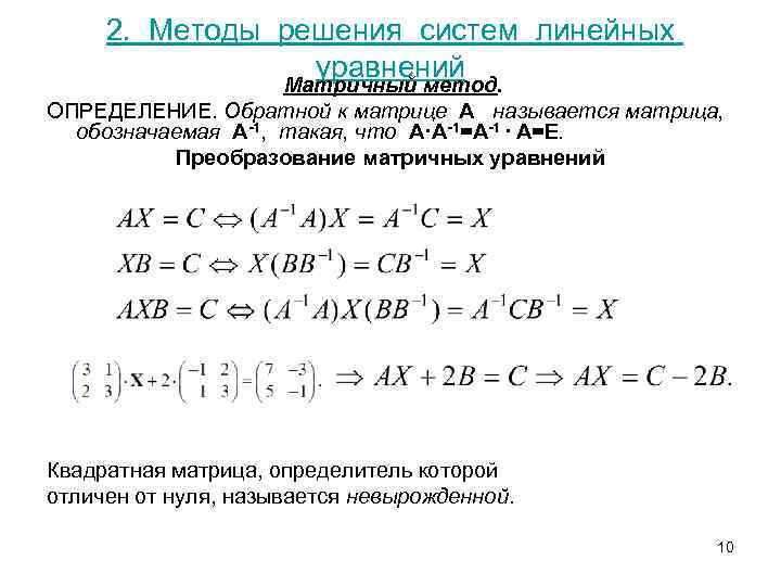 2. Методы решения систем линейных уравнений Матричный метод. ОПРЕДЕЛЕНИЕ. Обратной к матрице A называется