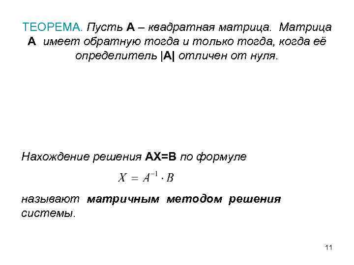 ТЕОРЕМА. Пусть A – квадратная матрица. Матрица A имеет обратную тогда и только тогда,