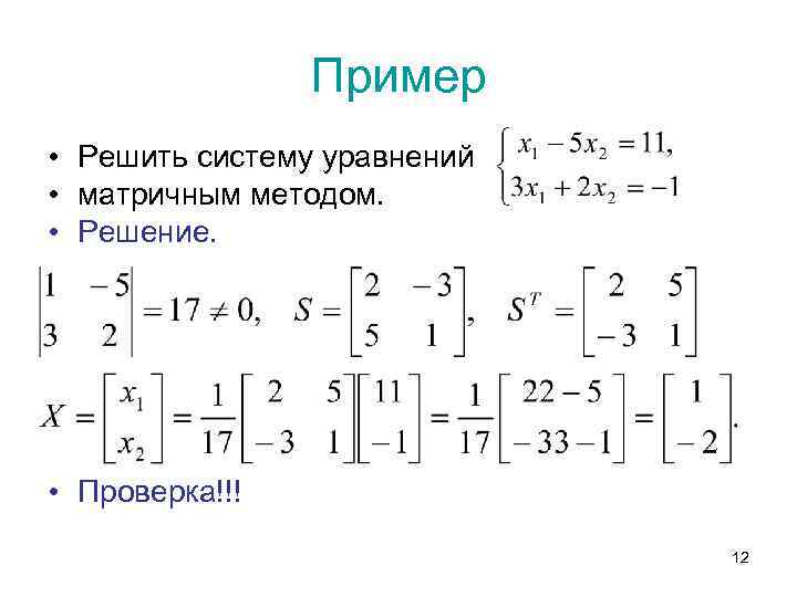 Решение уравнений обратной. Система линейных уравнений методом матрицы. Матричное решение систем линейных уравнений. Система линейных уравнений матрицы примеры с решением. Решение линейных уравнений матричным методом.