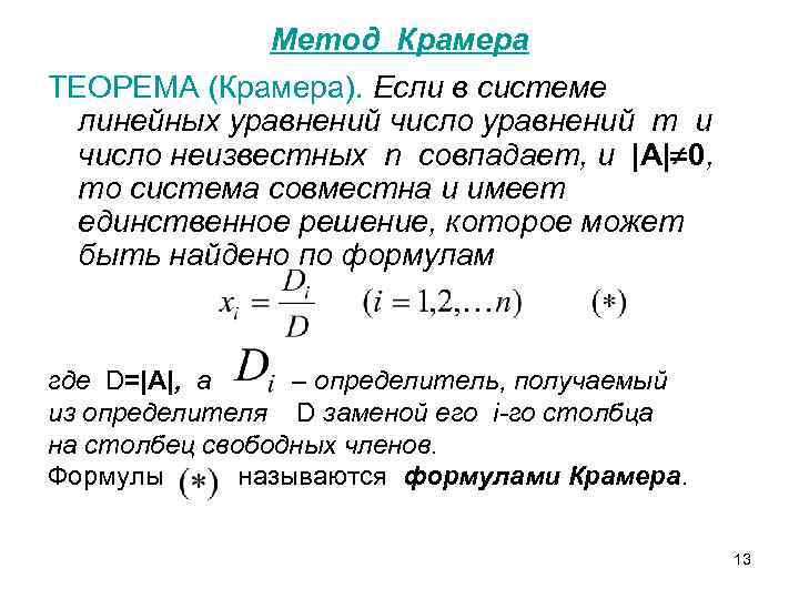Метод Крамера ТЕОРЕМА (Крамера). Если в системе линейных уравнений число уравнений m и число