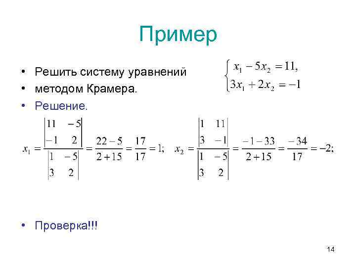 Пример • Решить систему уравнений • методом Крамера. • Решение. • Проверка!!! 14 