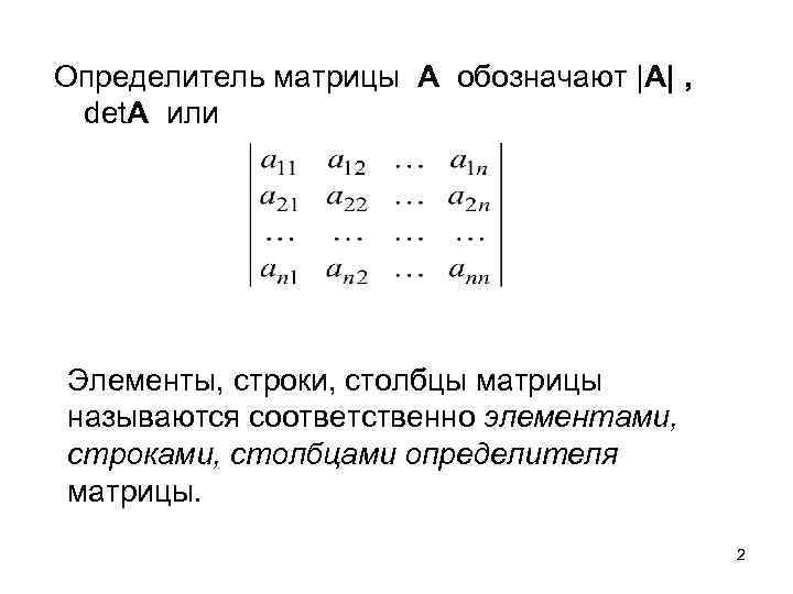 Определитель по столбцу. Определитель обратной матрицы: det(a-1) = det(a)-1.. Определитель матрицы строки. Разложение определителя по элементам строки или столбца. Определитель матрицы столбца.