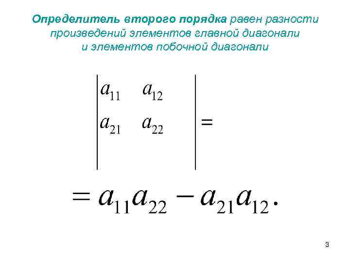 Определитель второго порядка равен разности произведений элементов главной диагонали и элементов побочной диагонали 3