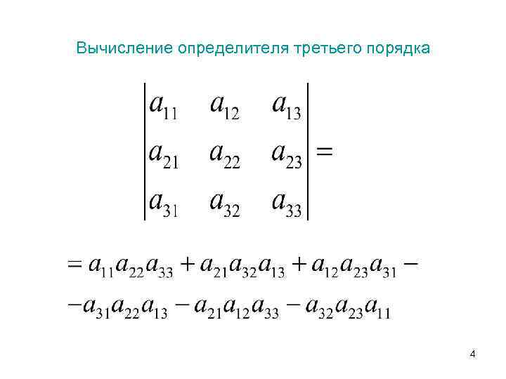 Вычисление определителя третьего порядка 4 