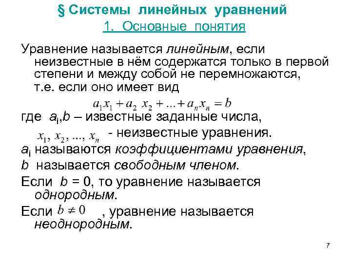 § Системы линейных уравнений 1. Основные понятия Уравнение называется линейным, если неизвестные в нём