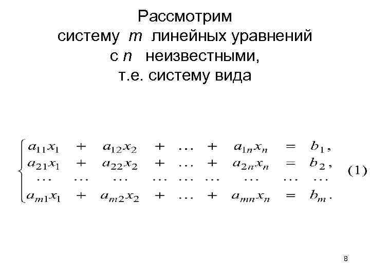 Рассмотрим систему m линейных уравнений с n неизвестными, т. е. систему вида 8 