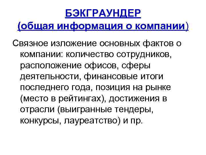 БЭКГРАУНДЕР (общая информация о компании) Связное изложение основных фактов о компании: количество сотрудников, расположение