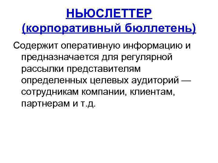 НЬЮСЛЕТТЕР (корпоративный бюллетень) Содержит оперативную информацию и предназначается для регулярной рассылки представителям определенных целевых