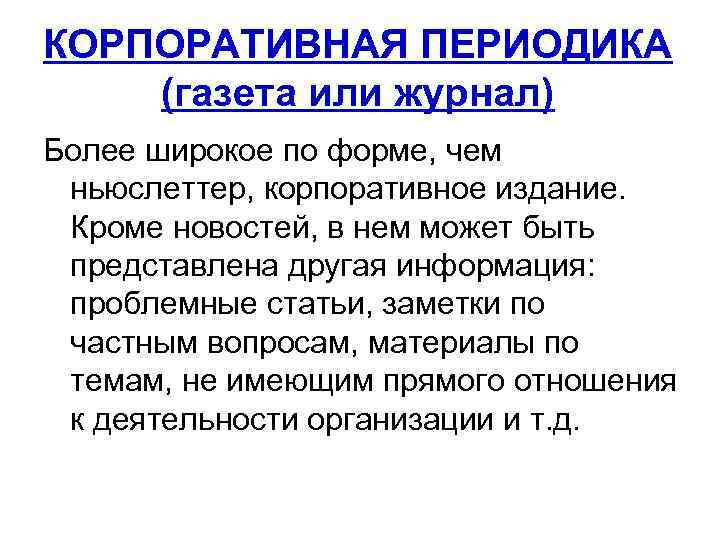 КОРПОРАТИВНАЯ ПЕРИОДИКА (газета или журнал) Более широкое по форме, чем ньюслеттер, корпоративное издание. Кроме