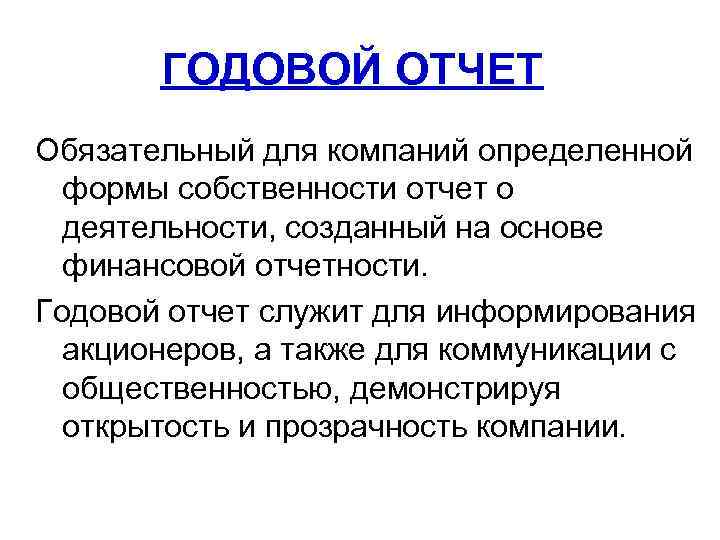 ГОДОВОЙ ОТЧЕТ Обязательный для компаний определенной формы собственности отчет о деятельности, созданный на основе