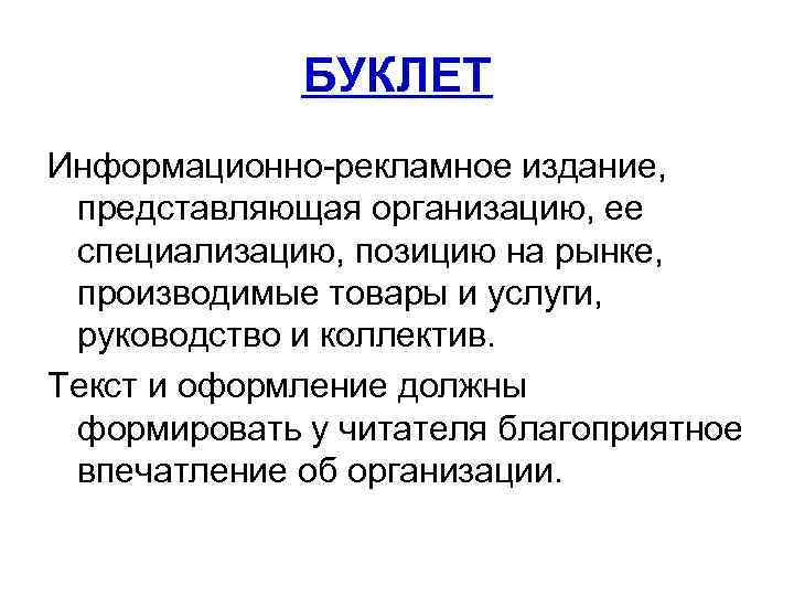 БУКЛЕТ Информационно-рекламное издание, представляющая организацию, ее специализацию, позицию на рынке, производимые товары и услуги,