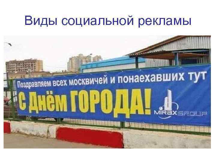Виды социальной рекламы 