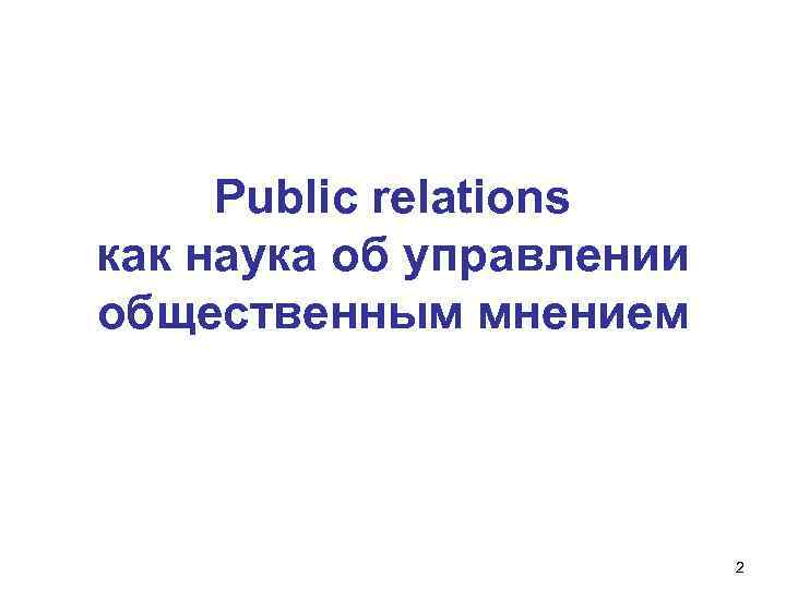 Public relations как наука об управлении общественным мнением Красноярск, 2008 2 