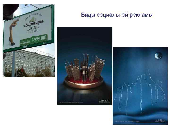 Виды социальной рекламы 
