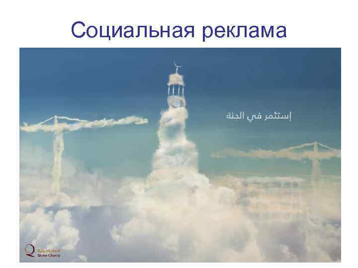 Социальная реклама 