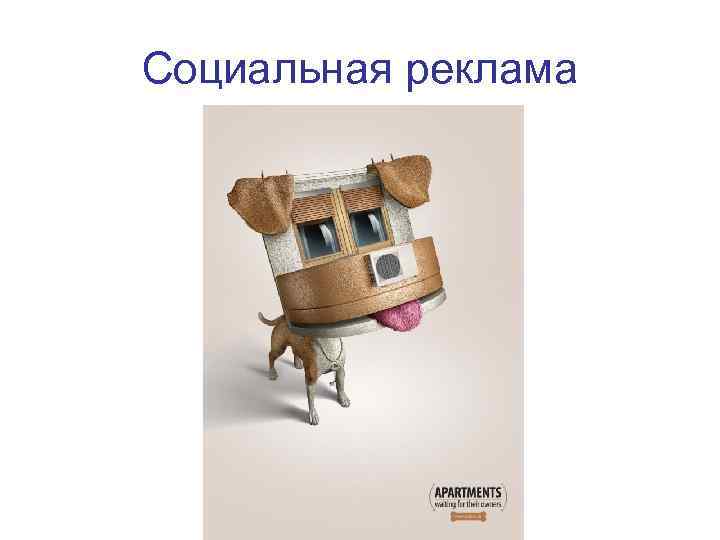 Социальная реклама 