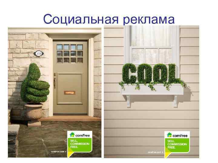 Социальная реклама 