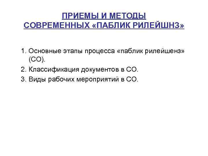 ПРИЕМЫ И МЕТОДЫ СОВРЕМЕННЫХ «ПАБЛИК РИЛЕЙШНЗ» 1. Основные этапы процесса «паблик рилейшенз» (СО). 2.