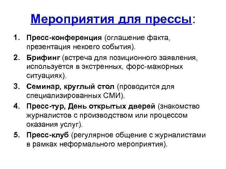 Мероприятия для прессы: 1. Пресс-конференция (оглашение факта, презентация некоего события). 2. Брифинг (встреча для
